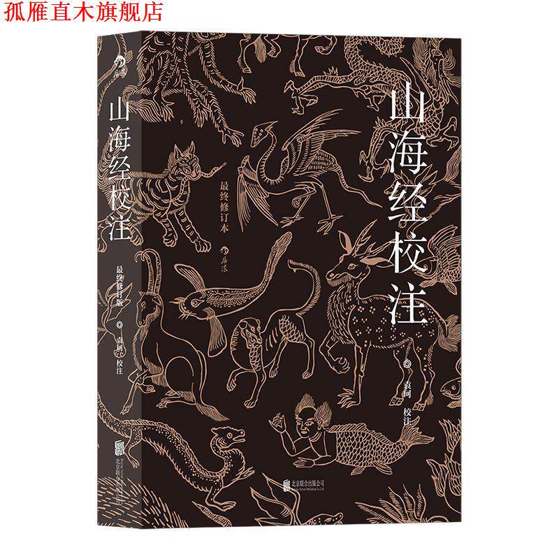 【正版书】 山海经校注 袁珂校注 北京联合出版公司