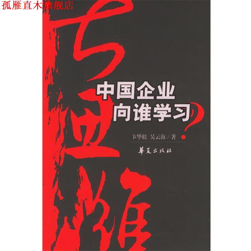 【正版书】 大思维:中国企业向谁学习 卞华舵,吴云海 著 华夏出版社