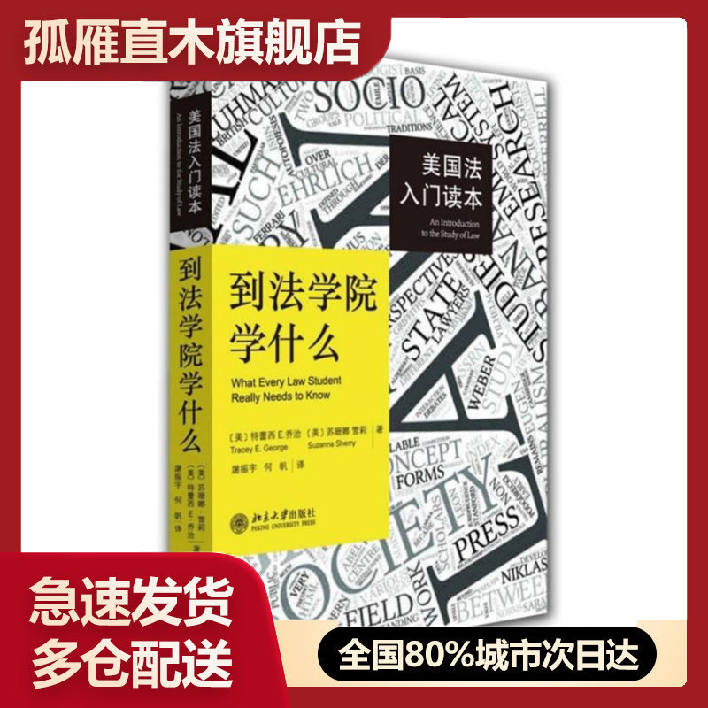 【正版】到法学院学什么美国法入门读本[美]特雷西u0026middot;E.乔