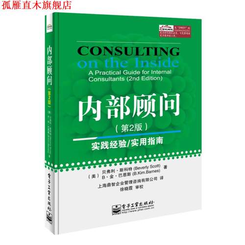 【正版书】 内部顾问- (美)斯科特(Scott,B.),(美)巴恩斯(Barnes,B.K.)　著 电子工业出版社