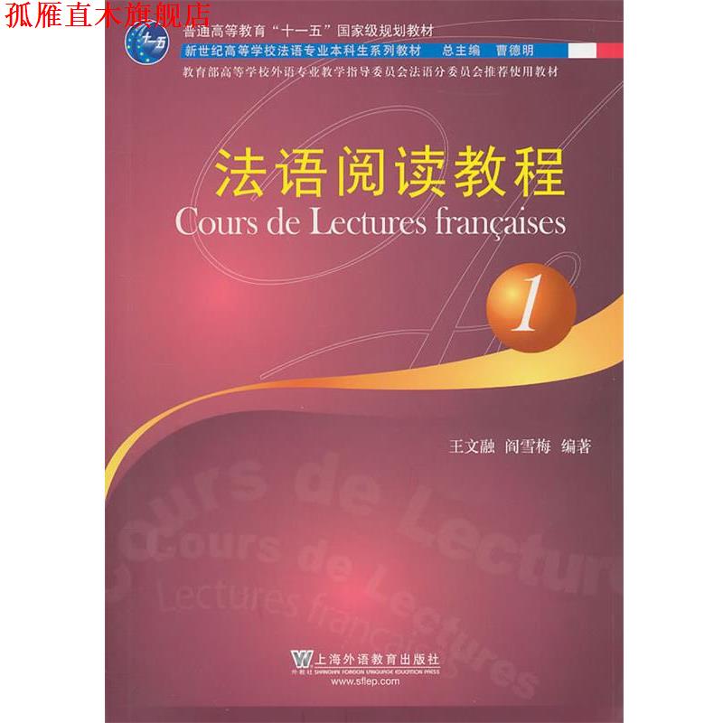 【正版书】 法语专业本科生教材:法语阅读教程 王文融,阎雪梅 上海外语教育出版社
