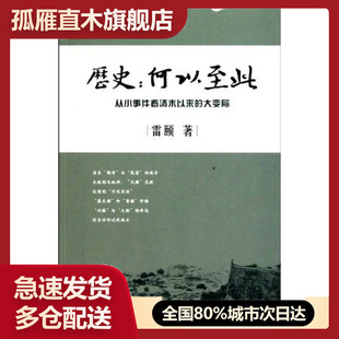 【正版】历史-何以至此-从小事件看清末以来的大变局雷颐