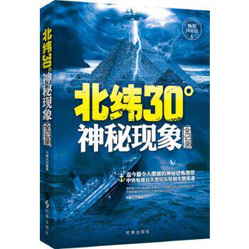 【正版书】 北纬30度神秘现象全纪录 马郁文 时事出版社