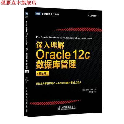 【正版书】 深入理解Oracle 12c数据库管理 Darl Kuhn 人民邮电出版社
