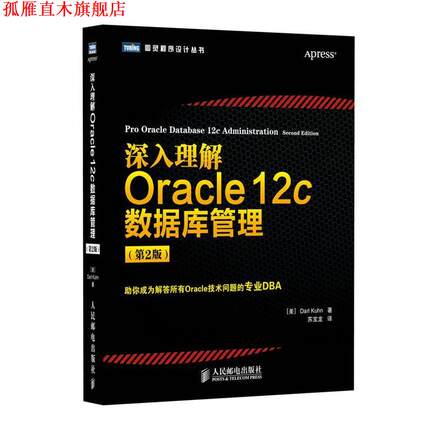 【正版书】 深入理解Oracle 12c数据库管理 Darl Kuhn 人民邮电出版社