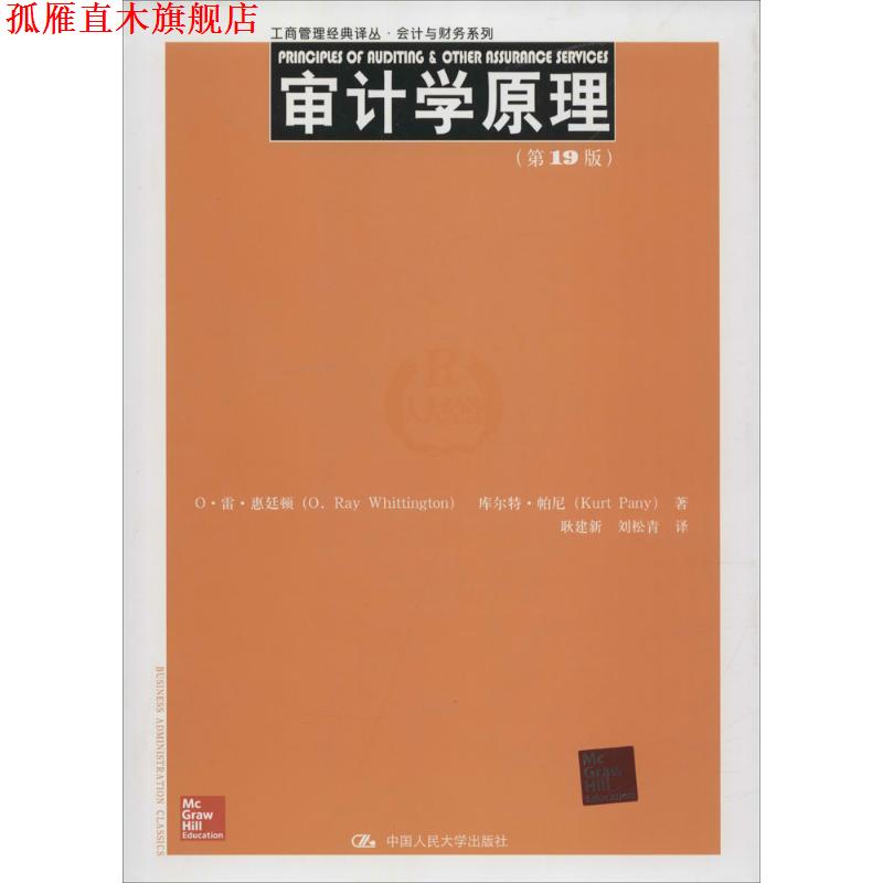 【正版书】 审计学原理 O·雷·惠廷顿 库尔特·帕尼 中国人民大学出版社