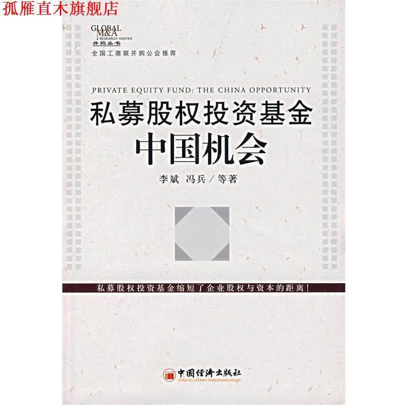 【正版书】 私募股权投资基金:中国机会 李斌,冯兵 等著 中国经济出版社