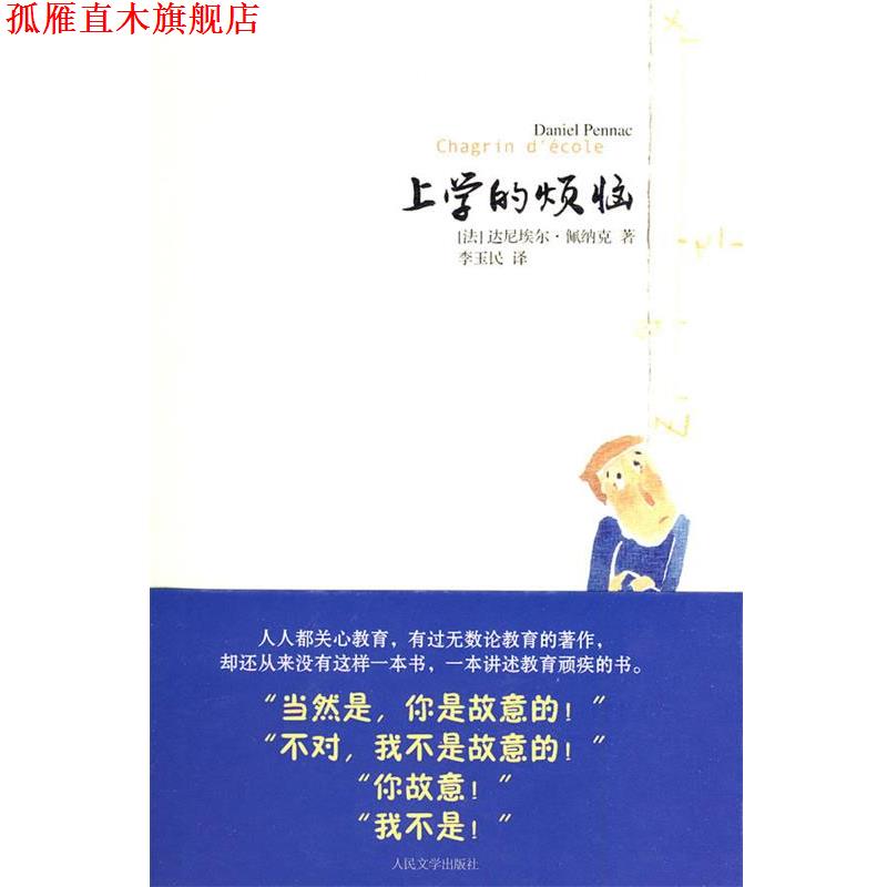 【正版书】 上学的烦恼 (法)佩纳克 著,李玉民 译 人民文学出版社