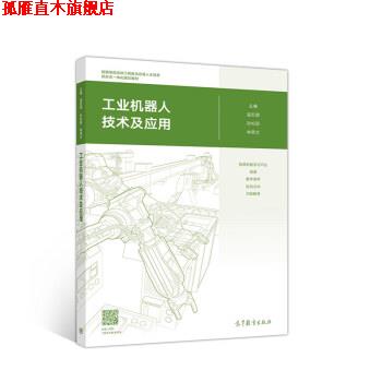 【正版书】 工业机器人技术及应用 温宏愿,孙松丽,林燕文 高等教育出版社