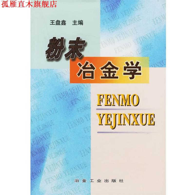 【正版书】 粉末冶金学 王盘鑫 冶金工业出版社