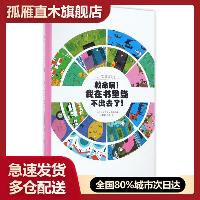 【正版书】救命啊我在书里绕不出去了(法国原版  )(精)/左右脑全脑思维游戏大书