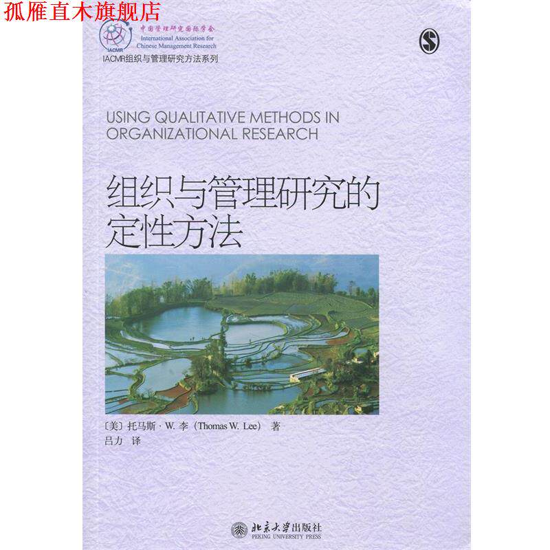 【正版书】 组织与管理研究的定性方法 (美)托马斯·W.李(Thomas W. Lee)著,吕力　译 北京大学出版社