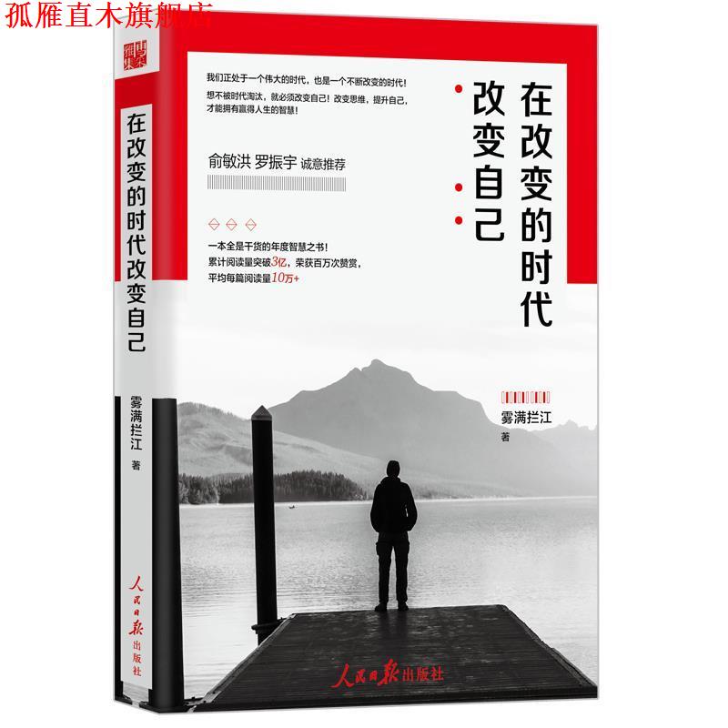 【正版书】 在改变的时代改变自己 雾满拦江 人民日报出版社