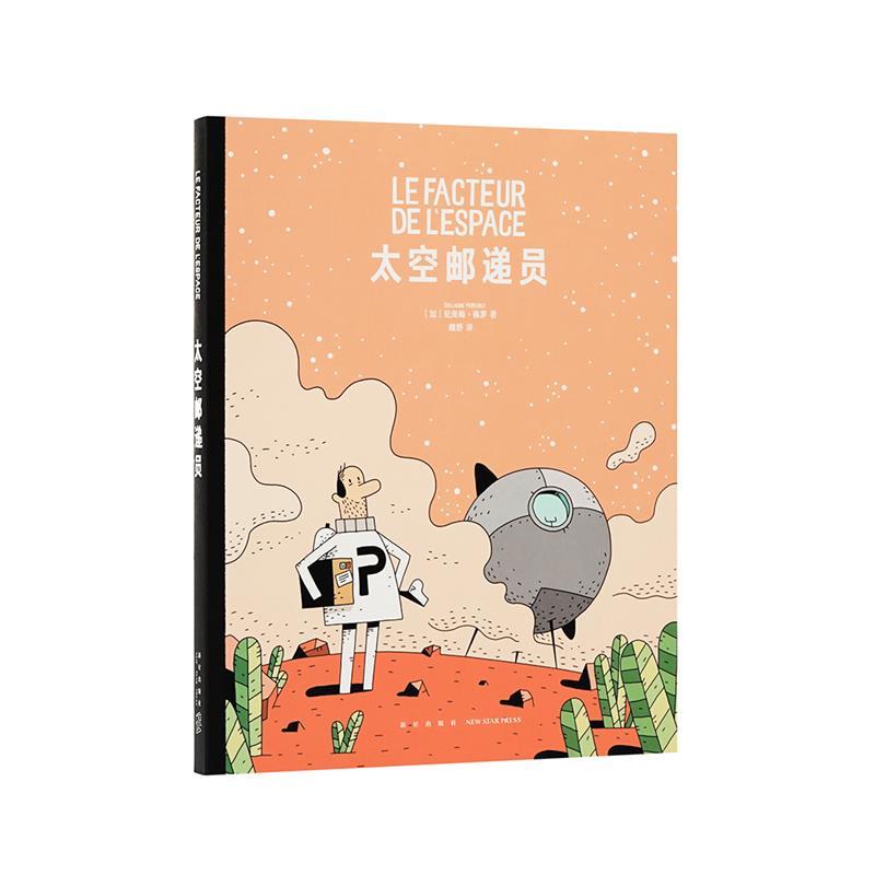 【正版书】 《太空邮递员》 [加]纪尧姆·佩罗 新星出版社