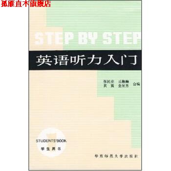 【正版书】 英语听力入门 张民伦,乐融融 华东师范大学出版社