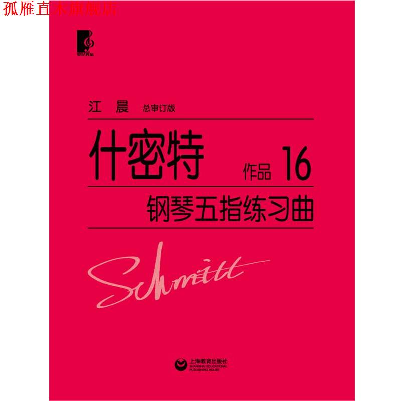 【正版书】 什密特钢琴五指练习曲 江晨 上海教育出版社
