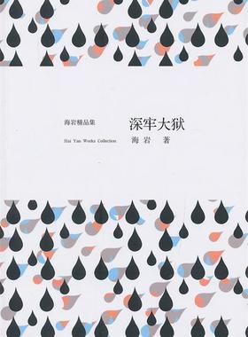 【正版书】 129472深牢大狱 海岩 安徽文艺出版社