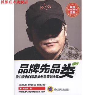 正版 机械工业出版 书 张默闻 社 品牌先品类极白安吉茶品类创意策划全案