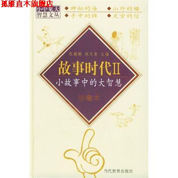 【正版书】 故事时代II-小故事中的大智慧 张健鹏,胡足青 著 当代世界出版社