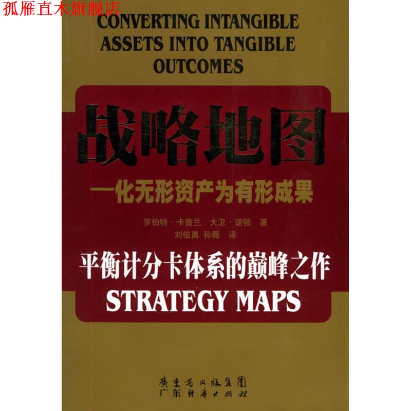 【正版书】 战略地图 罗伯特.卡普兰 广东经济出版社