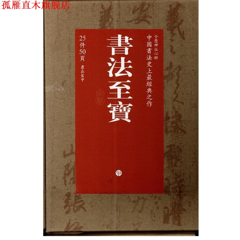 【正版书】 书法至宝 书法杂志社 上海书画出版社