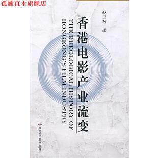 【正版书】 香港电影产业流变 赵卫防　著 中国电影出版社