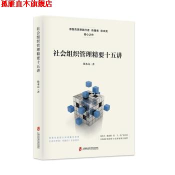 【正版书】 社会组织管理精要十五讲 徐本亮 著 上海社会科学院出版社