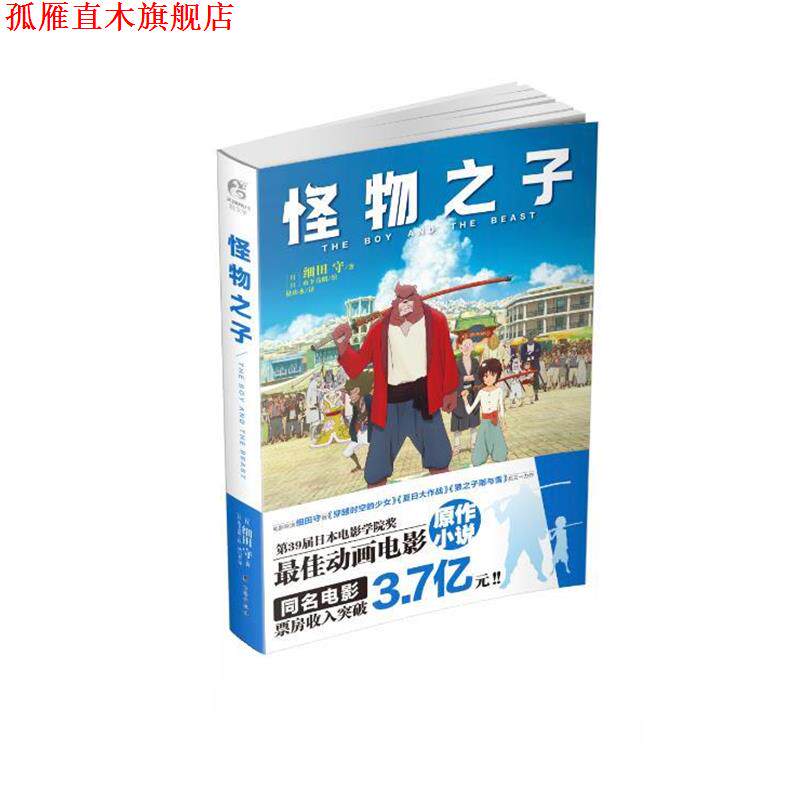 【正版书】 怪物之子 细田守 台海出版社