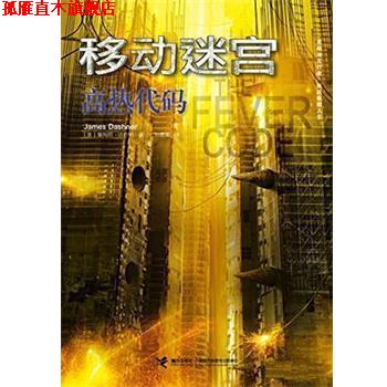 【正版书】 移动迷宫:高热代码 [美]詹姆斯 达什纳 接力出版社