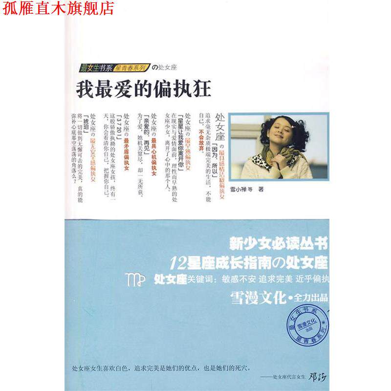 【正版书】 处女座之我爱的偏执狂 雪小禅 等著 万卷出版公司