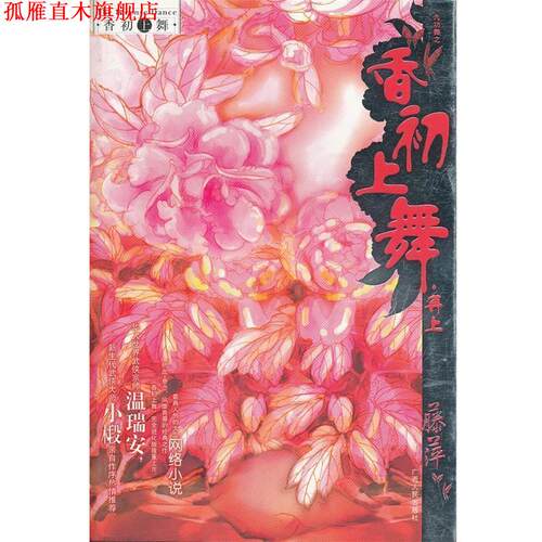 【正版书】 香初上舞·再上 藤萍　著 广西人民出版社