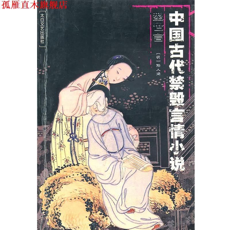 【正版书】 中国古代禁毁言情小说:型世言 陆人龙 著 太白文艺出版社