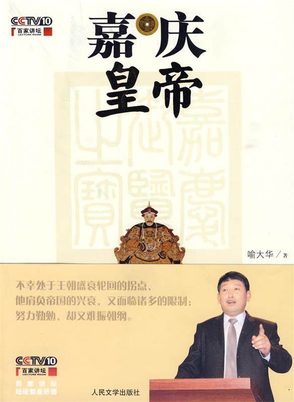 【正版书】 嘉庆皇帝 喻大华 著 人民文学出版社