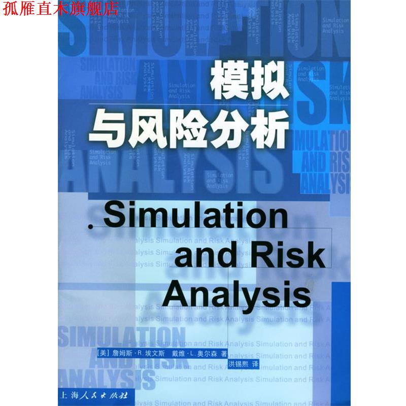【正版书】 模拟与风险分析 (美)埃文斯,(美) 奥尔森 著,洪锡熙 译 上海人民出版社
