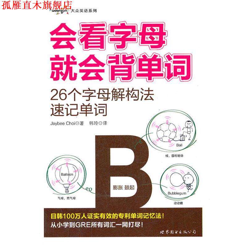 【正版书】 会看字母就会背单词—26个字母解构法速记单词 (韩)崔宰凤 著,韩玲 译 世界图书出版公司