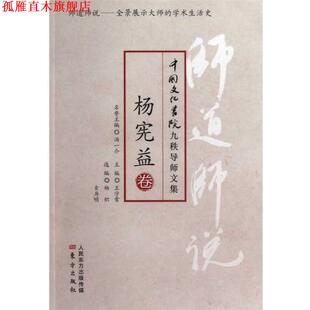 【正版书】 师道师说:杨宪益卷 汤一介 东方出版社