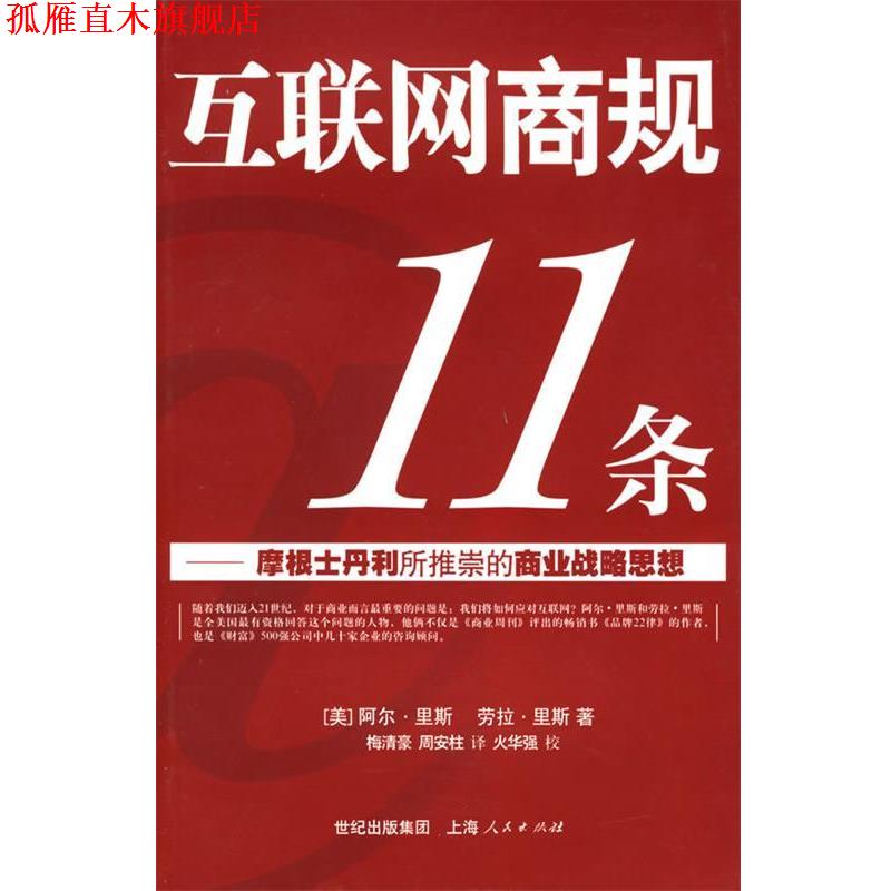 【正版书】 互联网商规11条—摩根士丹利所推崇的商业战略思想 (美)里斯,(美)里斯 著,梅清豪,周安柱 译 上海人民出版社