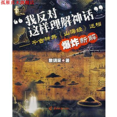 【正版书】 我反对这样理解神话”—千古神典迷档 黎玥采 著 羊城晚报出版社