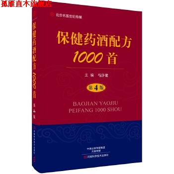【正版书】 保健药酒配方1000首 马汴梁 河南科学技术出版社
