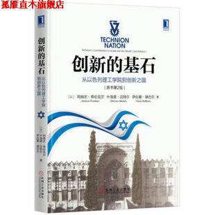 【正版书】 创新的基石:从以色列理工学院到创新之国 [以]阿姆农·弗伦克尔,什洛莫·迈特尔,庄士超 机械工业出版社