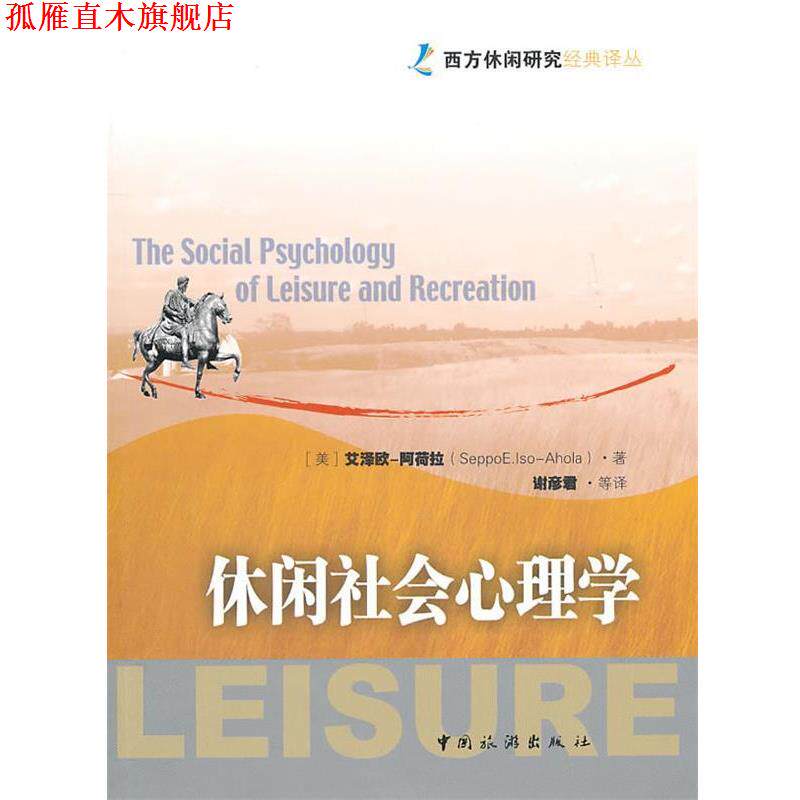 【正版书】 休闲社会心理学 (美)艾泽欧-阿荷拉 著,谢彦君 等译 中国旅游出版社