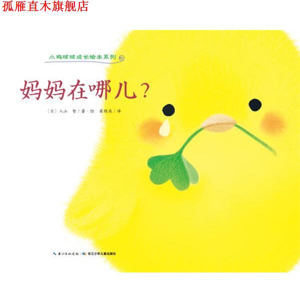 【正版书】 小鸡球球成长绘本系列:妈妈在哪儿？ (日)入山 智 著绘,崔维燕 译 长江少年儿童出版社