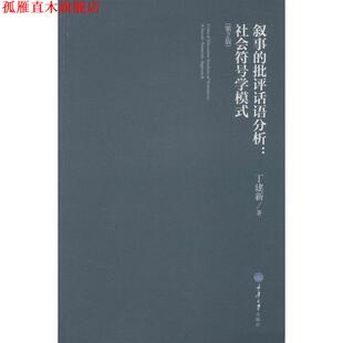 【正版书】 叙事的批评话语分析 丁建新 重庆大学出版社