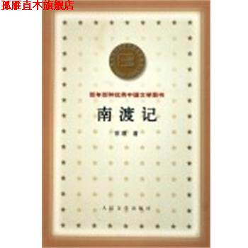 【正版书】 南渡记 百年百种中国文学图书 宗璞 人民文学出版社