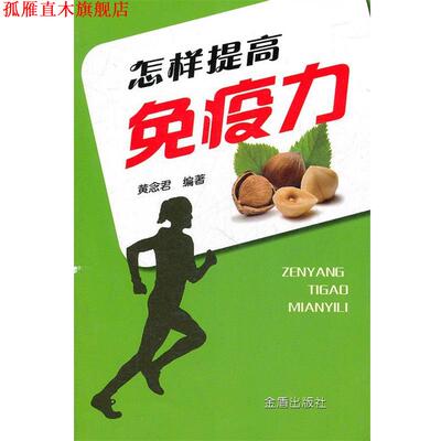 【正版书】 怎样提高免疫力 黄念君 金盾出版社
