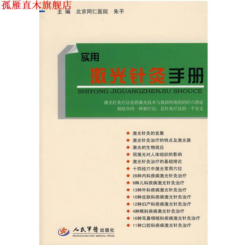 【正版书】 实用激光针灸手册 朱平,王连清 主编 人民军医出版社