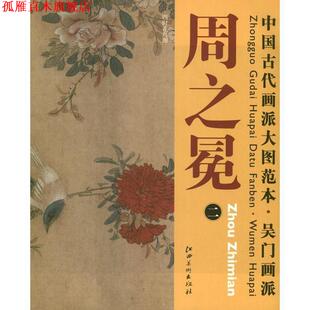 【正版书】 中国古代画派大图范本 吴门画派 周之冕　二　四时花鸟图 杨东胜 编 江西美术出版社