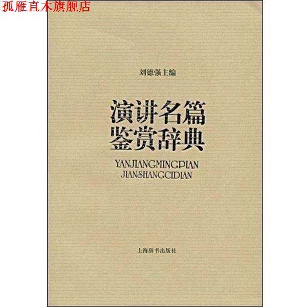 【正版书】 演讲名篇鉴赏辞典 刘德强　主编 上海辞书出版社