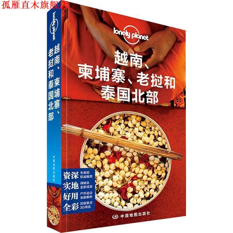 【正版书】 孤独星球Lonely Planet旅行指南系列:越南、柬埔寨、老挝和泰国北部 澳大利亚Lonely Planet公司 中国地图出版社