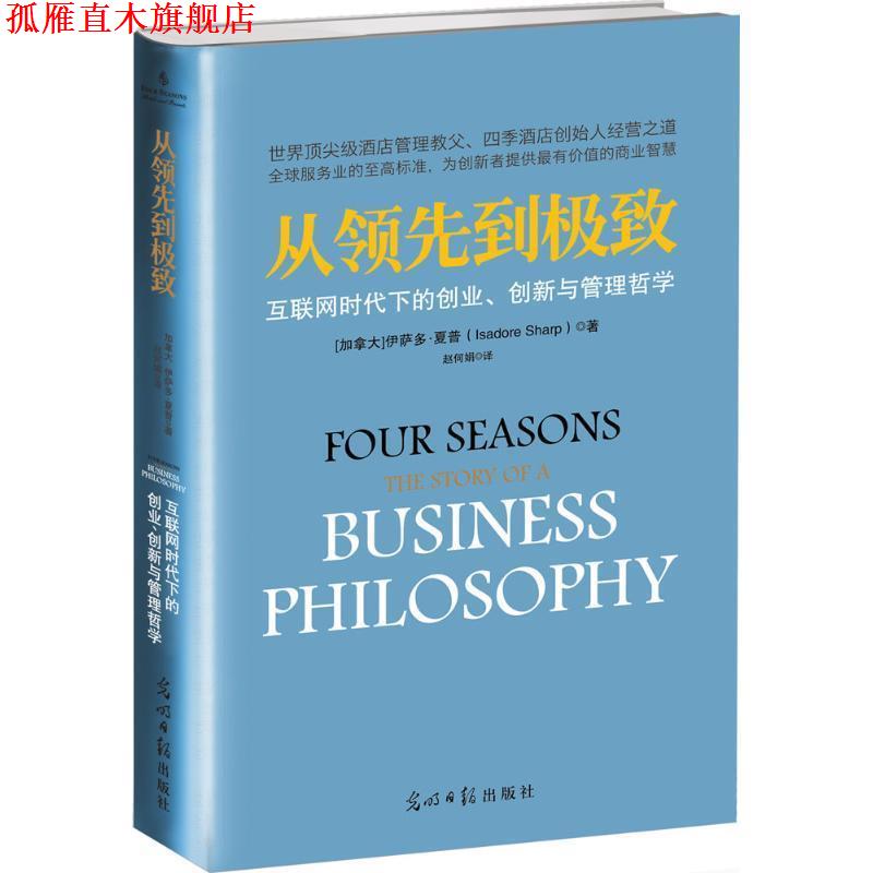 【正版书】 从到:互联网时代下的创业、创新与管理哲学 伊萨多·夏普 著,赵何娟 译 光明日报出版社